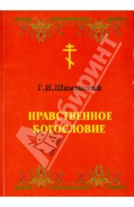 Нравственное Богословие / Шиманский Гермоген Иванович