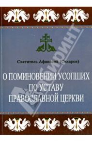 О поминовении усопших по Уставу Православной Церкви / Святитель Афанасий (Сахаров)