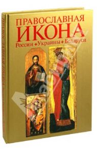 Православная икона России, Украины, Беларуси. К 1020-летию крещения Руси / Шередега Н. Н., Карпенко Елена Владимировна, Шульц И. В.