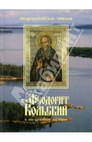 Преподобный Феодорит Кольский и его духовное наследие