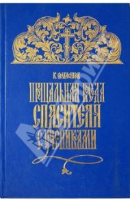 Прощальная беседа Спасителя с учениками / Сильченков Константин Николаевич