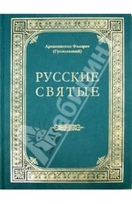 Русские святые, чтимые всею церковью или местно / Архиепископ Филарет (Гумилевский)