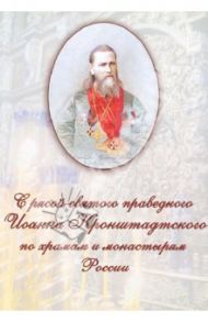 С рясой святого праведного Иоанна Кронштадтского по храмам и монастырям России / Пономаренко Виктор Викторович