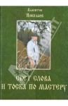 Свет слова и тоска по мастеру. Раздумья о творчестве и литературе / Николаев В. А.