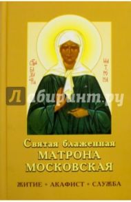 Святая блаженная Матрона Московская