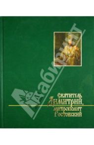 Святитель Дмитрий, митрополит Ростовский: исследования и материалы / Рубцова М. Л.