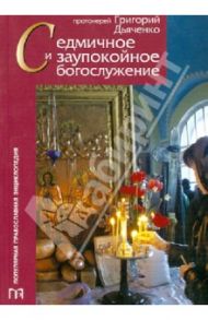 Седмичное и заупокойное богослужение / Протоиерей Григорий Дьяченко