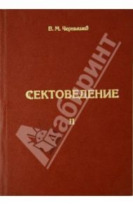 Сектоведение. Часть 2 / Чернышев Виктор Моисеевич