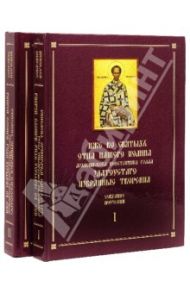 Собрание поучений Иоанна Златоуста. В 2-х томах