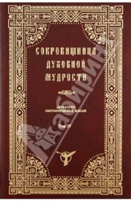 Сокровищница духовной мудрости. Дерзновение - Жизнь истинная. Том 4