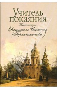 Учитель покаяния. Жизнеописание Святителя Игнатия (Брянчанинова) / Чинякова Г. П.