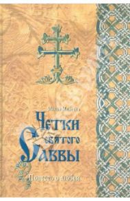 Четки Святого Саввы. Повесть о любви / Милетич Милан