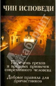 Чин исповеди. Перечень грехов и вредных привычек современного человека