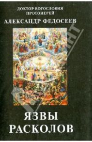 Язвы расколов / Протоиерей Александр Федосеев