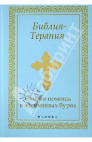 Библия-Терапия: скорая помощь в жизненных бурях