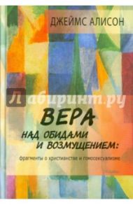 Вера над обидами и возмущением: фрагменты о христианстве и гомосексуализме / Алисон Джеймс