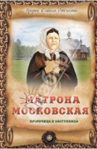 Матрона Московская - пророчица и заступница / Крестовская Ирина Яковлевна