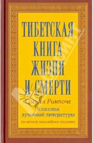 Тибетская книга жизни и смерти / Согьял Ринпоче