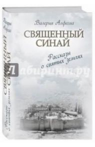 Священный Синай. Рассказы о святых землях / Алфеева Валерия Анатольевна