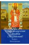 Священномученик Серафим (Звездинский), епископ Дмитровский. Акафист. Жизнеописание / Трофимов Александр Андреевич
