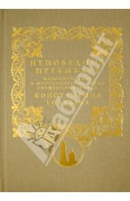 Непобедима пребывает. Жизнеописание и миссионерские труды священномученика Константина Голубева