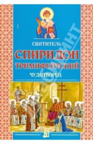 Святитель Спиридон Тримифунтский Чудотворец / Велько Александр Владимирович