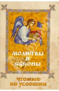 Молитвы и каноны чтомые по усопшим