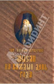 Мысли на каждый день года. По церковным чтениям из Слова Божия / Святитель Феофан Затворник