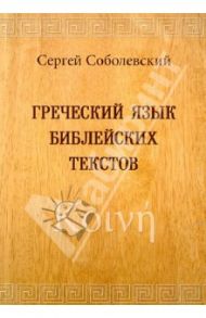 Греческий язык библейских текстов / Соболевский Сергей Иванович