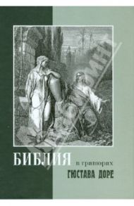 Библия в гравюрах Гюстава Доре с библейскими текстами по Синодальному переводу