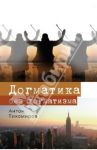 Догматика без догматизма / Тихомиров Антон