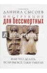 Инструкция для бессмертных. Или что делать, если Вы всё-таки умерли / Священник Даниил Сысоев