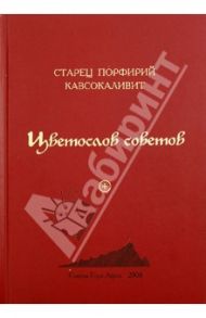 Цветослов советов / Стариков Сергей Александрович