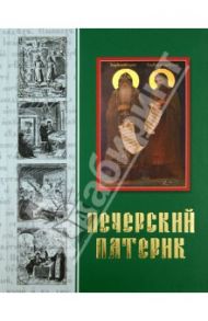 Патерик Печерский, или Отечник