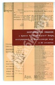 Биографические сведения о братии Киево-Печерской Лавры, пострадавшей за Православную веру в 20 веке
