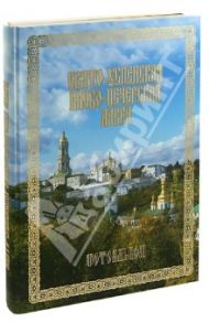 Свято-Успенская Киево-Печерская Лавра. Фотоальбом