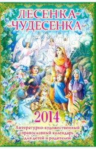 "Лесенка-чудесенка": литературно-художественный православный календарь для детей и их родителей 2014