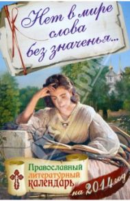 Нет в мире слова без значенья: православный литературный календарь на 2014 год