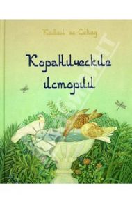 Коранические истории / Ас-Сайид Камал