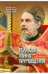 Великая Тайна Причащения / Протоиерей Александр Шаргунов