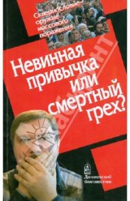 Невинная привычка или смертный грех? Сквернословие - оружие массового поражения / Багдасаров Роман Владимирович, Архиепископ Никон Рождественский, Ткачев Андрей