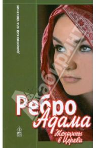 Ребро Адама. Женщины в Церкви
