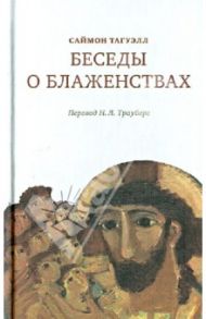 Беседы о блаженствах / Тагуэлл Саймон