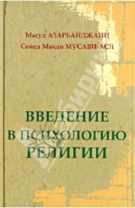 Введение в психологию религии / Азарбайджани Масуд, Мусави-асл Сейед Махди