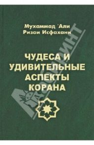 Чудеса и удивительные аспекты Корана / Исфахани Мухаммад Али Ризаи
