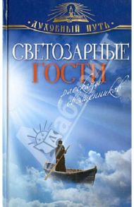 Светозарные гости. Рассказы священников