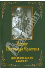 Подвиг Патриарха Ермогена. Жизнеописание. Акафист / Бочков Александр Сергеевич