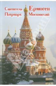 Святитель Ермоген, Патриарх Московский / Бочков Александр Сергеевич