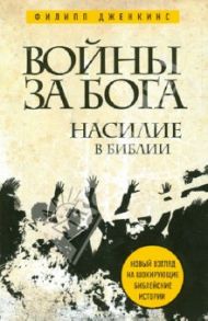 Войны за Бога: Насилие в Библии / Дженкинс Филипп