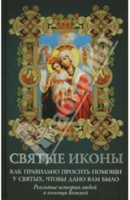 Святые иконы. Как правильно просить помощи у святых, чтобы дано вам было